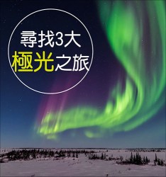 尋找10大極光之旅